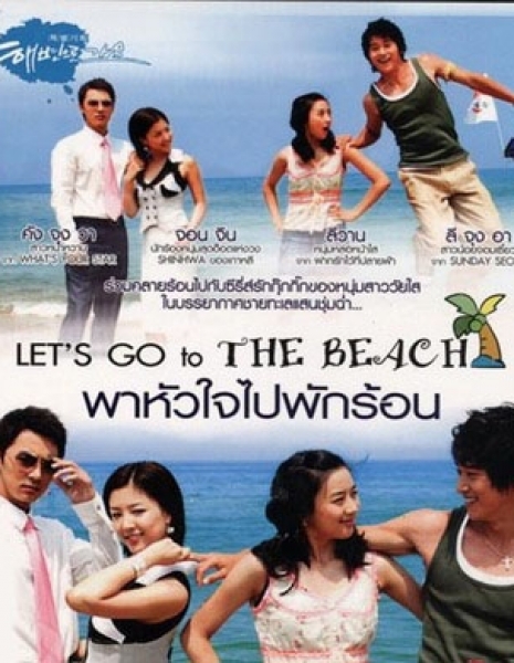 Пойдем на пляж / Let's Go To The Beach / 해변으로 가요 / Hae Byun Eh Ro Gayo