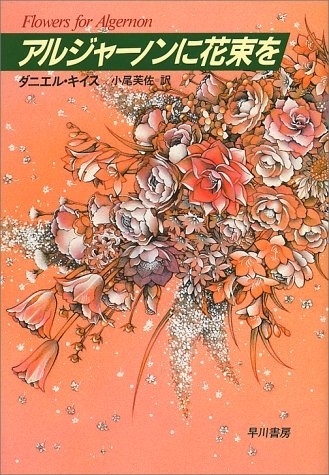 Серия 10 Дорама Цветы для Элджернона / Algernon ni Hanataba o / アルジャーノンに花束を