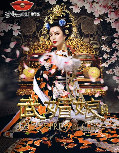 Императрица Китая / The Empress of China / 武媚娘传奇 / Wu Mei Niang Chuan Qi
