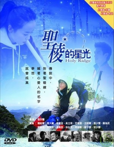Дорама Священный хребет / Holy Ridge / 聖稜的星光 / Sheng Ling De Xing Guang