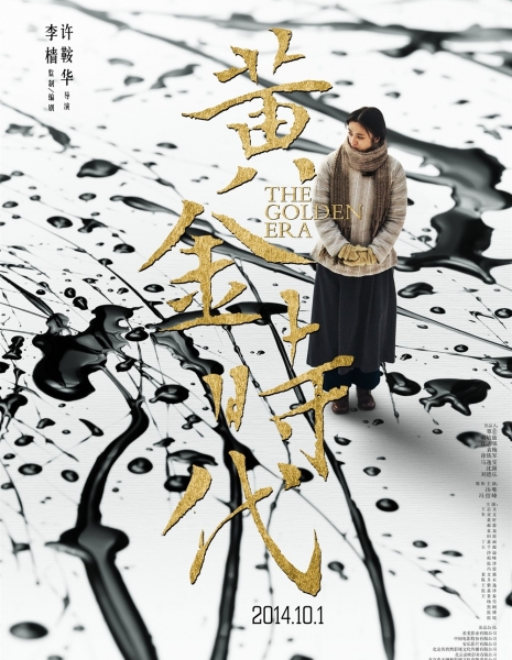 Золотая эра / The Golden Era / Huang Jin Shi Dai / 黄金时代
