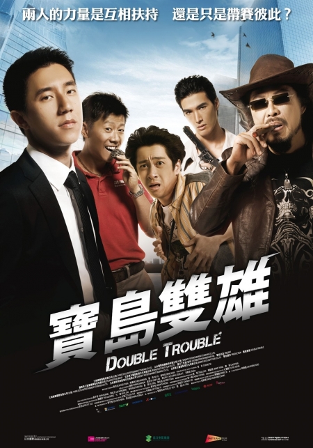 Фильм Двойные неприятности / Double Trouble / Bao Dao Shuang Xiong / 寶島雙雄 (宝岛双雄)