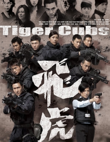 Тигрята / Tiger Cubs / 飛虎 / 飞虎 / Fei Fu / Fei Hu
