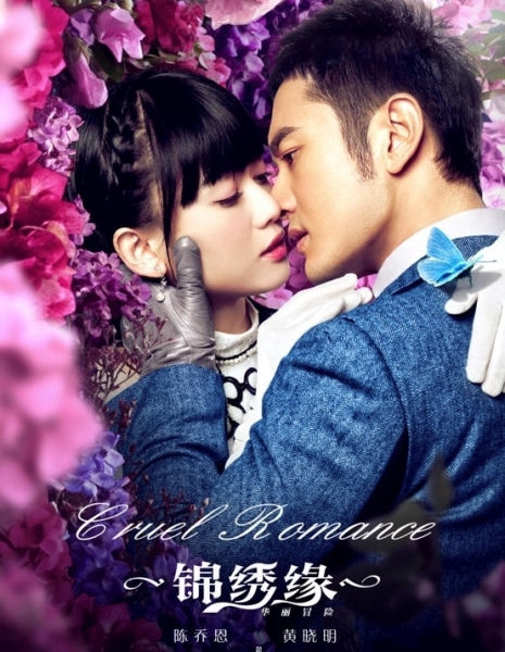 Дорама Блестящая авантюра / Cruel Romance / 锦绣缘·华丽冒险 / Jin Xiu Yuan · Hua Li Mao Xian