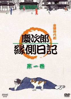 Серия 2 Дорама Дневник Кейджиро / Eijiro Engawa Nikki /  Keijiro's Diary / 慶次郎縁側日記