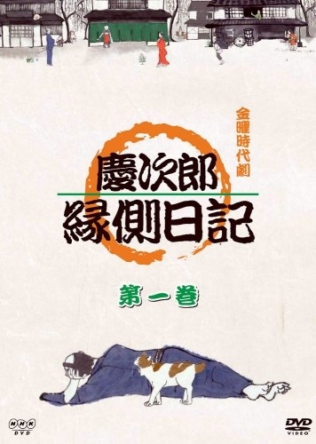 Серия 1 Дорама Дневник Кейджиро Сезон 3 / Eijiro Engawa Nikki /  Keijiro's Diary Season 3 / 慶次郎縁側日記