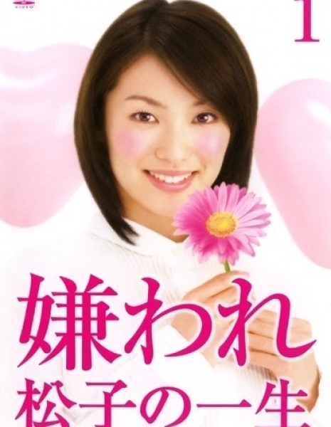 Дорама Воспоминания о Мацуко / Memories of Matsuko / Kiraware Matsuko no Issho / 嫌われ松子の一生 （きらわれまつこのいっしょう）