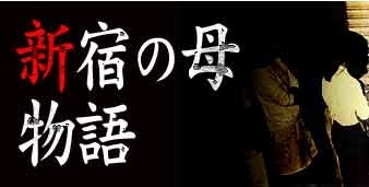 Фильм История матери Синдзюку / Shinjuku no Haha Monogatari / 新宿の母物語