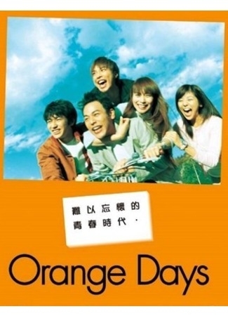 I Love You Дорама Апельсиновые дни / Orange Days / オレンジデイズ