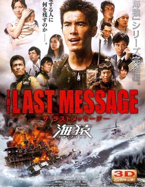 Умизару 3: Выжить любой ценой / Umizaru 3: The Last Message / THE LAST MESSAGE　海猿 /  Za rasuto messeji: Umizaru