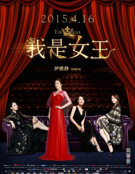 Королевы / The Queens / Wo shi nu wang / 我是女王