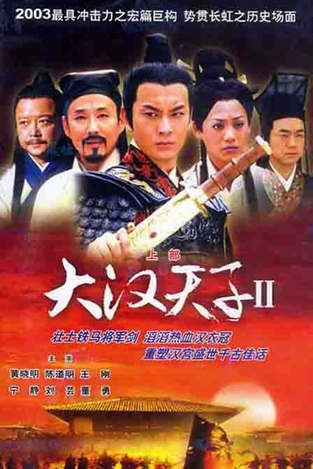Дорама Принц династии Хань Сезон 2 / Da Han Tian Zi Season 2 / 大汉天子 / Da Han Tian Zi