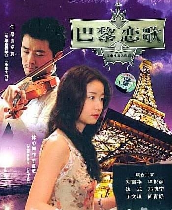 Дорама Парижская соната / Paris Sonata / 巴黎恋歌 (巴黎戀歌) / Ba Li Lian Ge