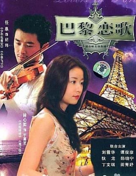 Парижская соната / Paris Sonata / 巴黎恋歌 (巴黎戀歌) / Ba Li Lian Ge