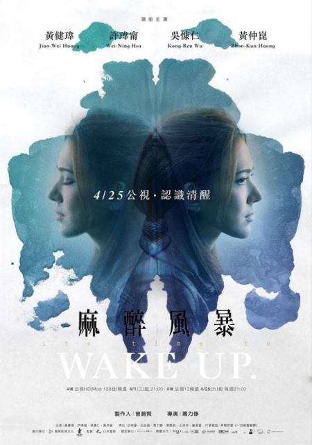 Дорама Пробуждение / Wake Up / 麻醉風暴 / Ma Zui Feng Bao