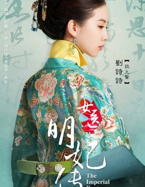 Дорама Госпожа лекарь / The Imperial Doctress / 女医·明妃传 / Nv Yi Ming Fei Zhuan