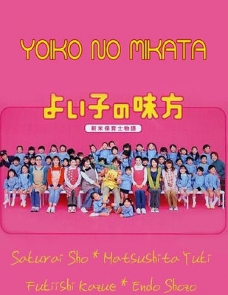 Дорама Друг хороших детей / Yoiko no Mikata / よい子の味方