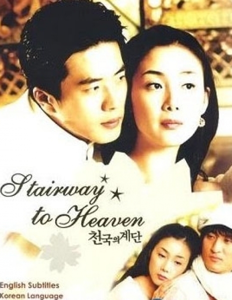 Дорама Лестница в небеса / Stairway to Heaven / 천국의 계단 / Cheon-kuk-ui Gye-dan