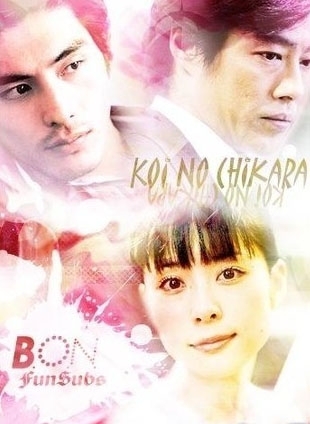 There's always a happy ending!! And tonight, it's your turn Дорама Сила любви / Koi no Chikara / 恋ノチカラ