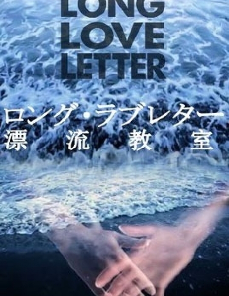 Дорама Длинное любовное письмо или Дрейфующая аудитория / Long Love Letter / ロング・ラブレター