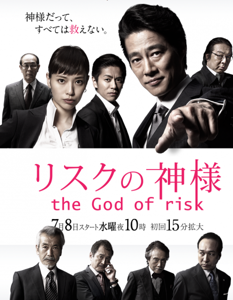 Дорама Бог Риска / The God of Risk / Risk no Kamisama / リスクの神様