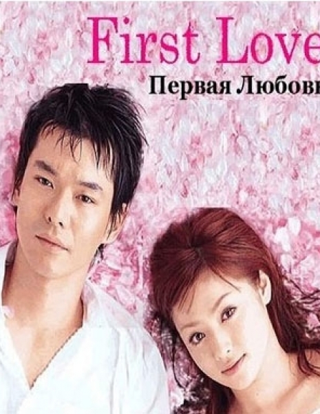 Дорама Первая любовь / First Love (TBS)