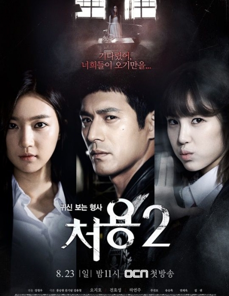 Дорама Чо Ён - детектив, который видит призраков Сезон 2 / Cheo Yong Season 2 / 처용2