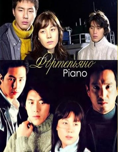 Дорама Фортепьяно / Piano (SBS) / 피아노 / Piano