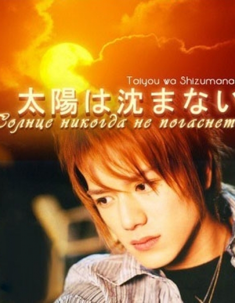 Солнце никогда не погаснет / Taiyo wa Shizumanai / 太陽は沈まない