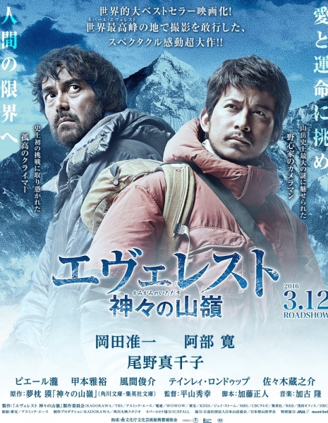 Эверест: Саммит Богов / Everest The Summit of the Gods / Evyeresuto Kamigami no Itadaki / エヴェレスト 神々の山嶺