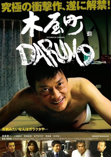 Фильм Дарума из города Кийя / Kiyamachi Daruma / 木屋町DARUMA