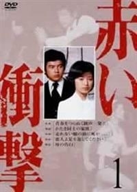 Серия 17 Дорама Алый шок / Akai Shogeki 1976 / 赤い衝撃