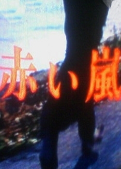 Серия 2 Дорама Красный шторм / Akai Arashi / 赤い嵐