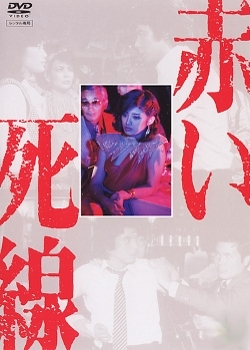 Серия 2 Дорама Akai Shisen / 赤い死線