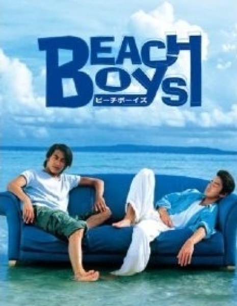 Дорама Пляжные ребята / Beach Boys / ビーチボーイズ