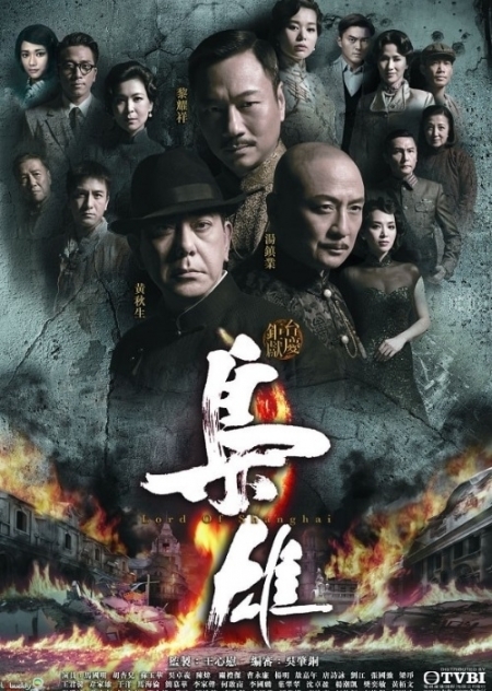 Серия 15 Дорама Лорд Шанхая / Lord of Shanghai / 枭雄