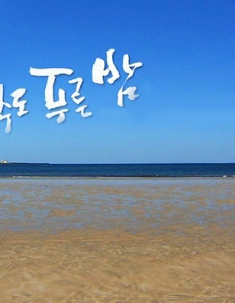 Синие ночи Чеджу / Blue Skies of Jeju Island [Drama City] / 제주도 푸른밤 / Jeju-do Puleunbam