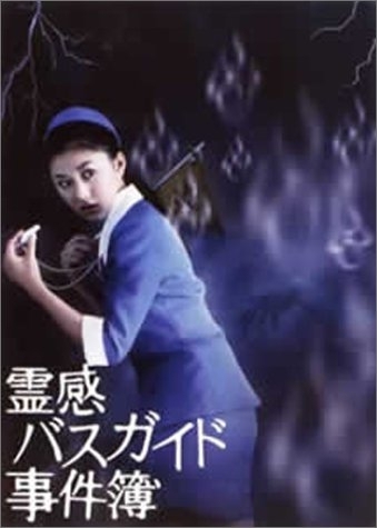 Серия 4 Дорама Пулуночный призрачный тур / Reikan Bus Guide Jikenbo / 霊感バスガイド事件簿