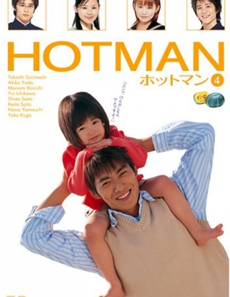Хотмен / HOTMAN / ホットマン