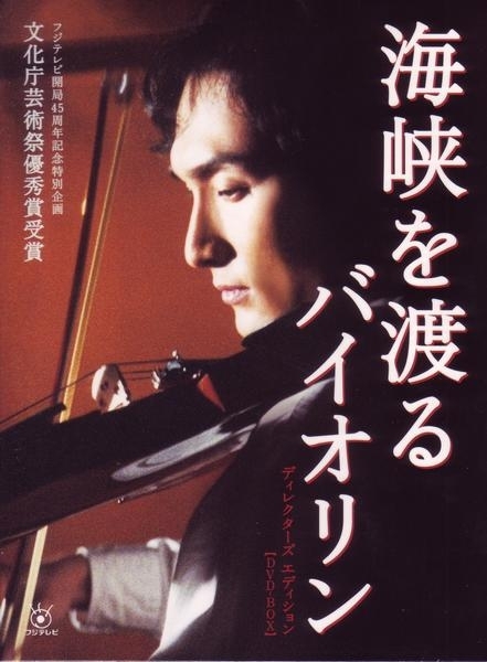 Фильм Скрипка по ту сторону пролива / Kaikyo wo Wataru Violin / 海峡を渡るバイオリン