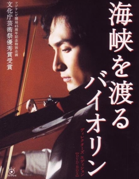Скрипка по ту сторону пролива / Kaikyo wo Wataru Violin / 海峡を渡るバイオリン
