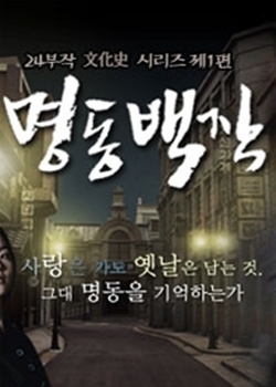 Серия 17 Дорама Улица Мёндон / Count of Myeongdong / 명동백작 / Myeongdong Baekjak