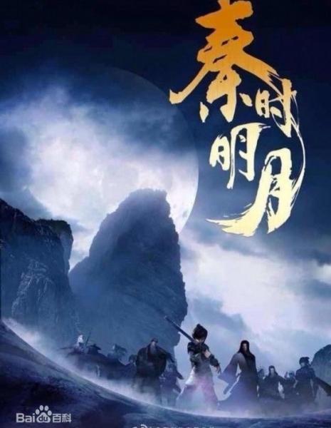 Легенда о Цинь / The Legend of Qin / 秦时明月 / Qin Shi Ming Yue