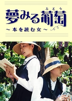 Серия 5 Дорама Сказочный виноград / Yumemiru Budo / 夢見る葡萄