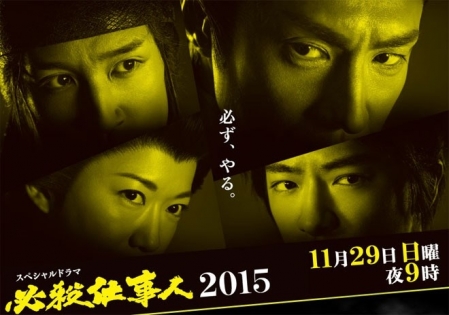 Фильм Наемные убийцы 2015 SP / Hissatsu Shigotonin 2015 Special / 必殺仕事人2015