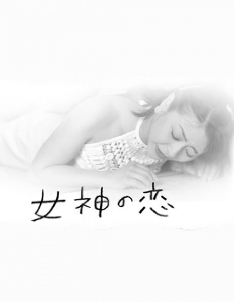 Дорама Любовь богини / Megami no Koi / 女神の恋