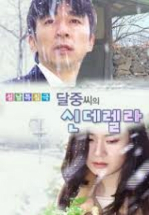 Серия 1 Дорама Золушка из Даль Чжона / Dal-Joong's Cinderella / 달중씨의 신데렐라 / Dal jung ssi ui Cinderella