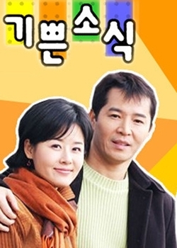 Серия 18 Дорама Хорошие новости / Good News (MBC) / 기쁜 소식 / Gippeun Soshik