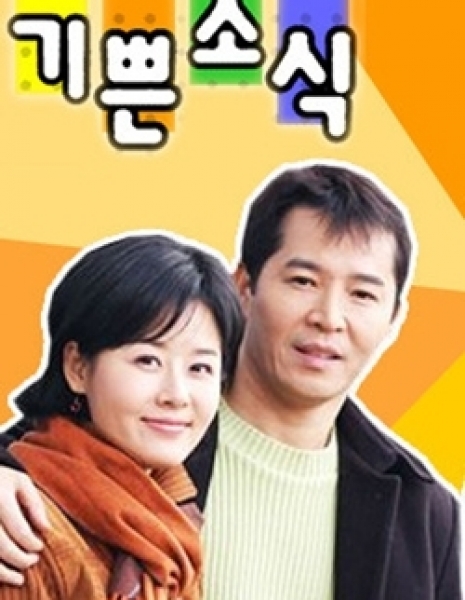 Хорошие новости / Good News (MBC) / 기쁜 소식 / Gippeun Soshik