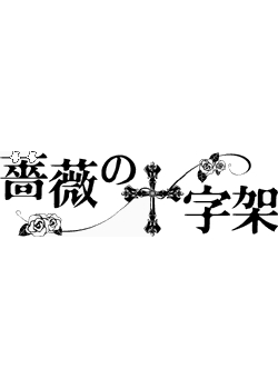 Дорама Крест из роз / Bara no Jyujika / 薔薇の十字架